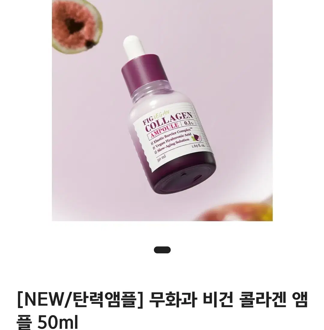 스킨푸드 무화과 비건 콜라겐 앰플 50ml (미개봉 새상품)