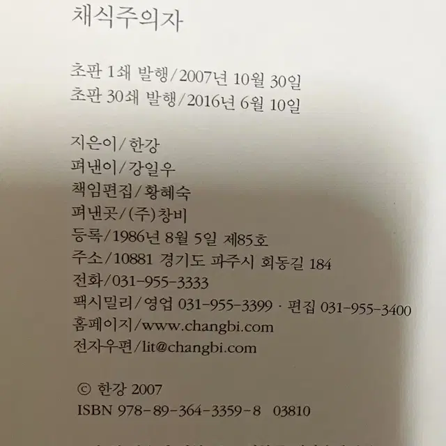 한강 채식주의자 [절판 도서]