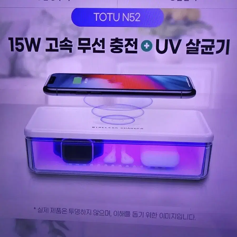 UV 살균, 무선충전