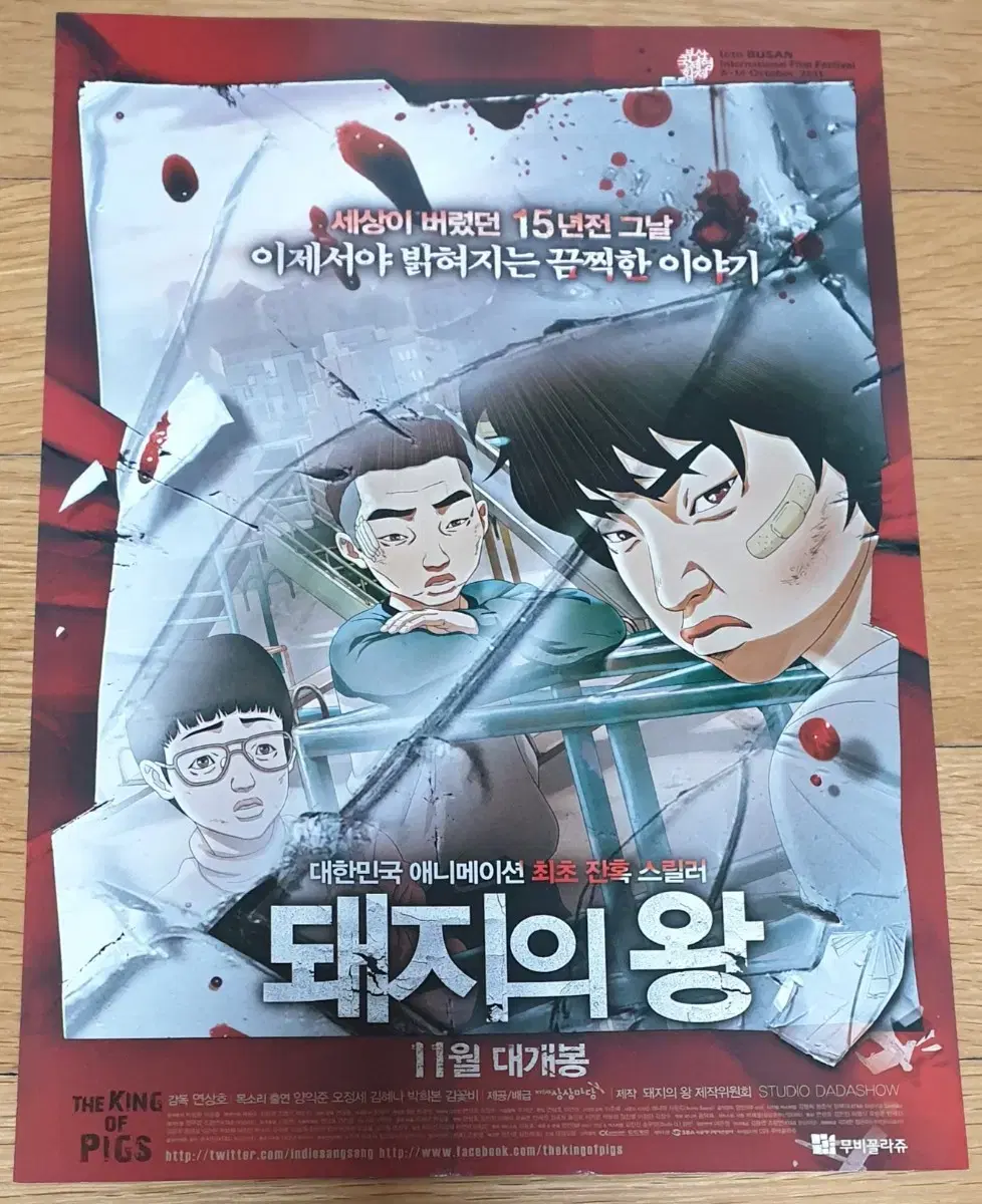 영화전단지 돼지의 왕 연상호