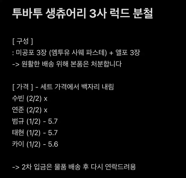 최저가/룰렛이벤트) 투바투 생츄어리 3사 럭드 컴백 분철