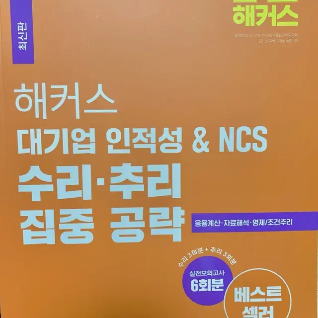 해커스 대기업 인적성&NCS(새제품,택배포함)