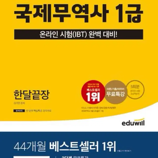 에듀윌 국제무역사 1급