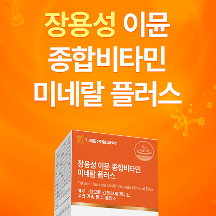 대웅 장용성 이뮨 종합비타민 미네랄 플러스 900mg x 60정