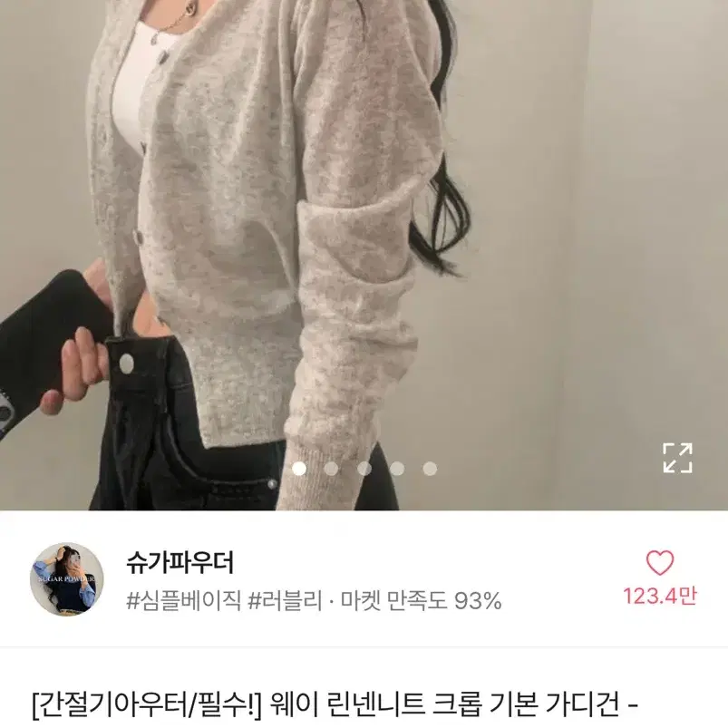 슈가파우더 간절기 린넨니트 가디건 그레이