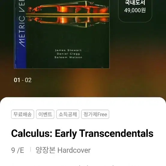 대학 교재 Calculus: Early Transcendentals 9