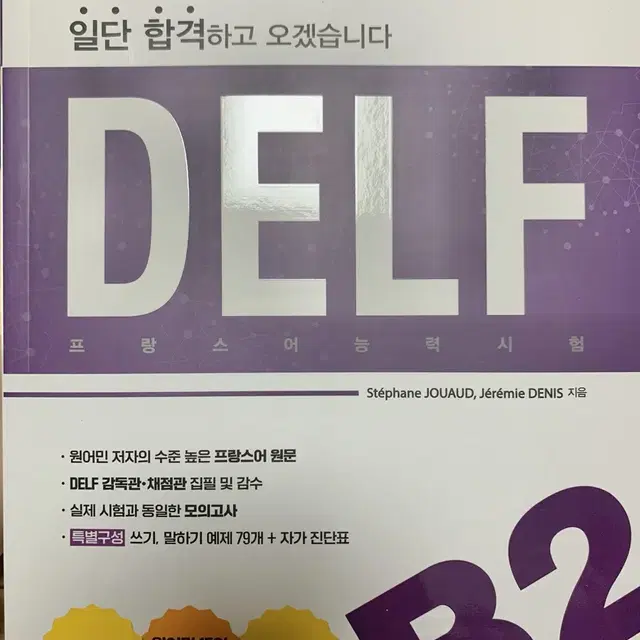 DELF B2(새제품,배송포함)