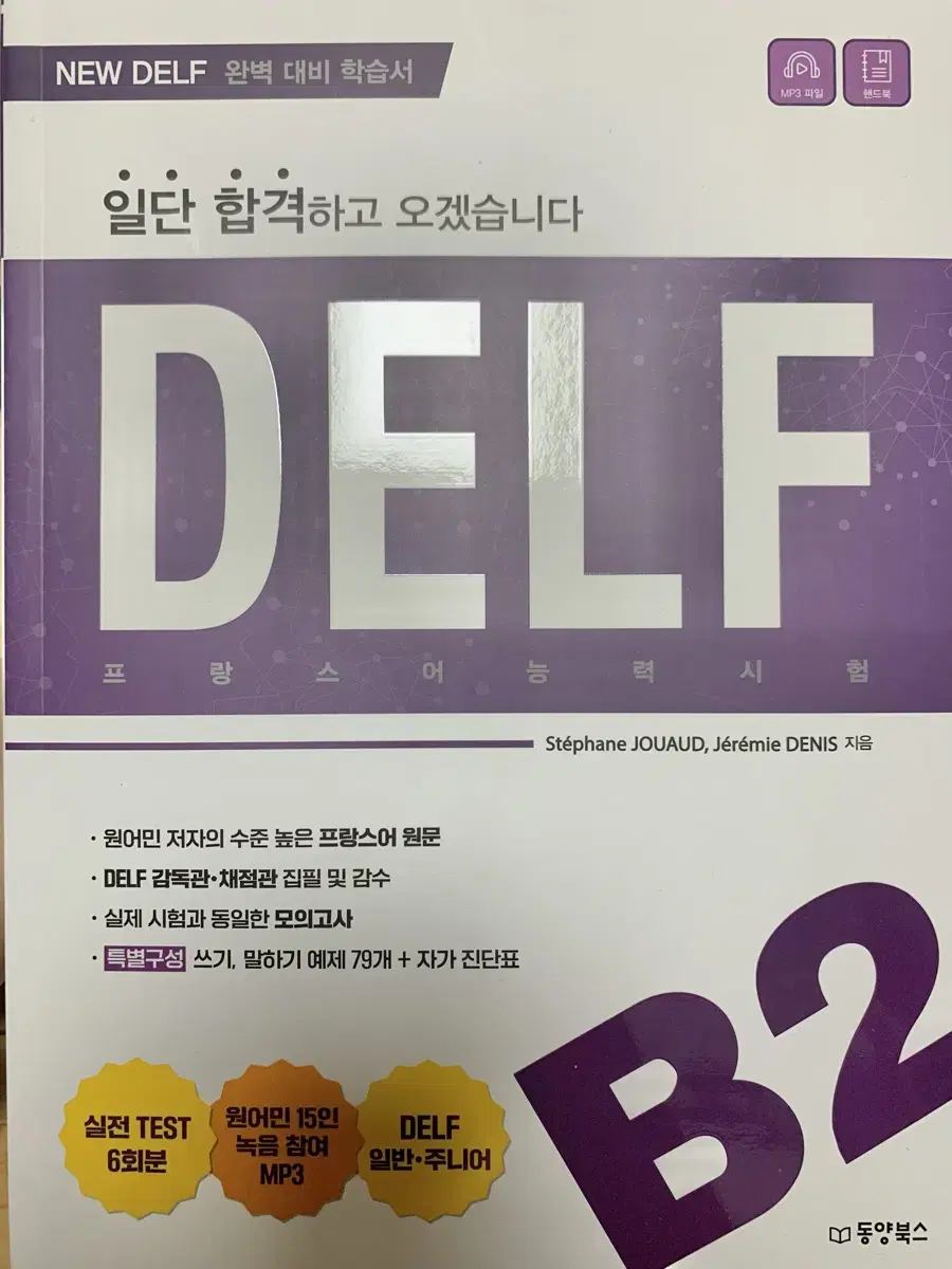 (새제품)DELF B2