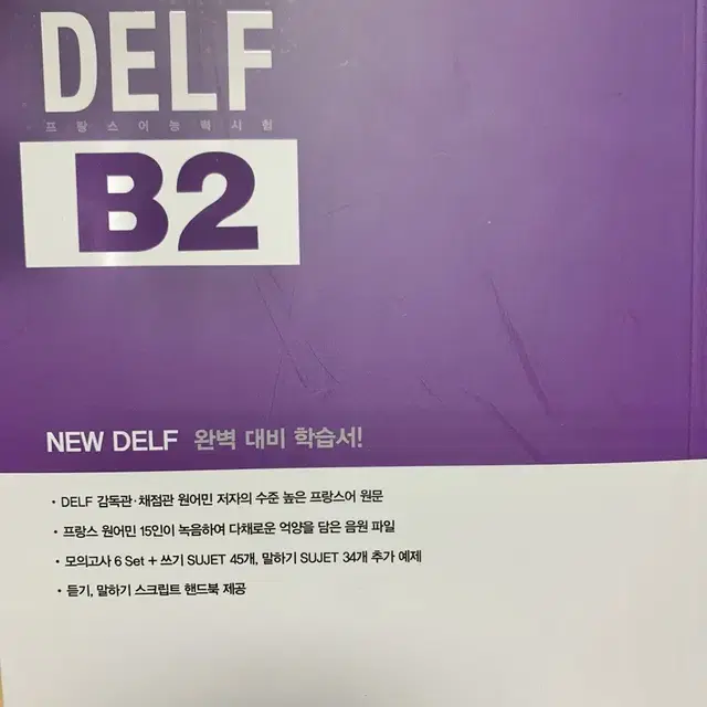 DELF B2(새제품,배송포함)