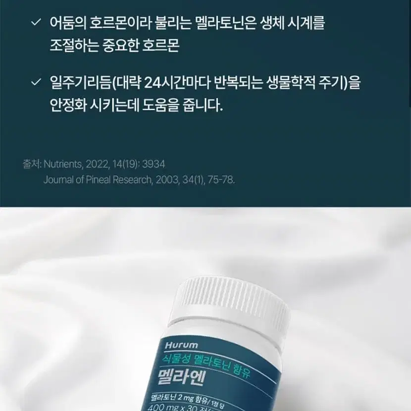 [1+1+1] 식물성 멜라토닌 멜라엔 400mg x 30정