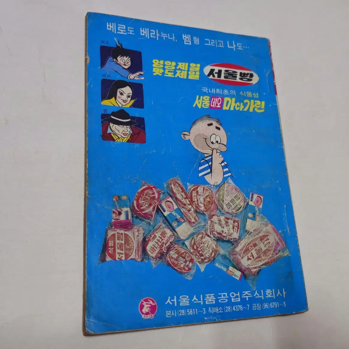 1970년 요괴인간 부록만화 희귀본 옛날수집품