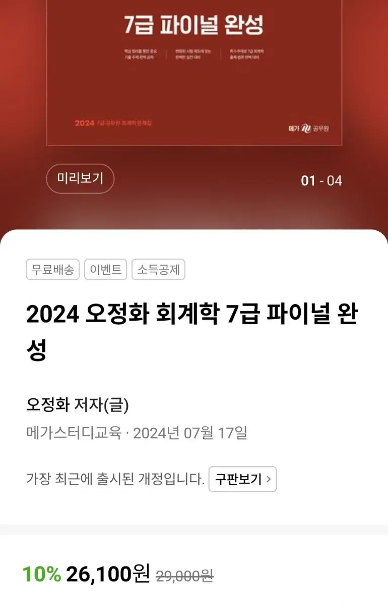 2024 오정화 회계학 7급 파이널 완성