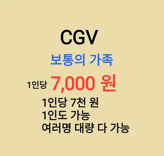 CGV ( 보통의 가족 ) 1인당 ( 7 천 원 ) // 1인도 ,여러명