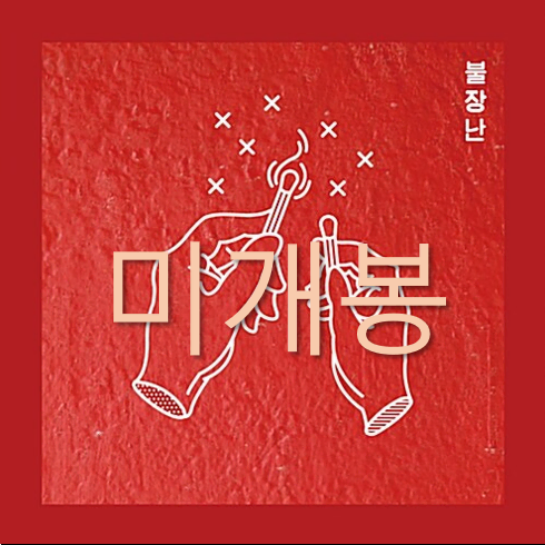 [미개봉] 나상현씨밴드 - 불장난 (CD)