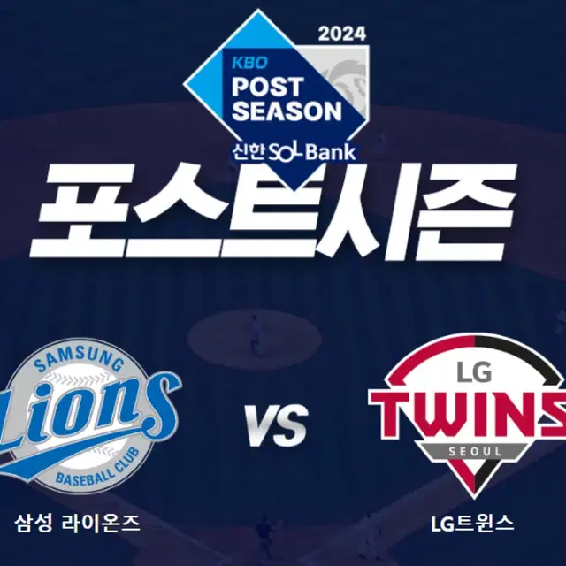 플옵 LG vs 삼성 1-2차전 1,3루 내,외야 2&4연석 양도