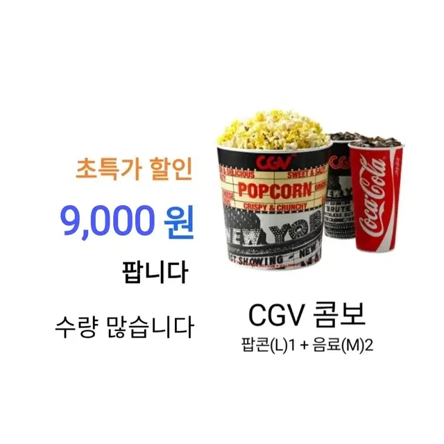 CGV 트윈팝콘 에이드 콤보 ( 10,000 원) 에 팝니다 / 수량 많