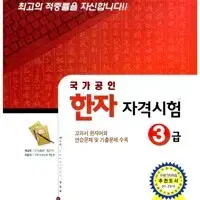 국가공인 한자 자격시험 3급 형민사 공부흔적 1곳 지우개로 지움(72p)