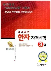 국가공인 한자 자격시험 3급 형민사 공부흔적 1곳 지우개로 지움(72p)