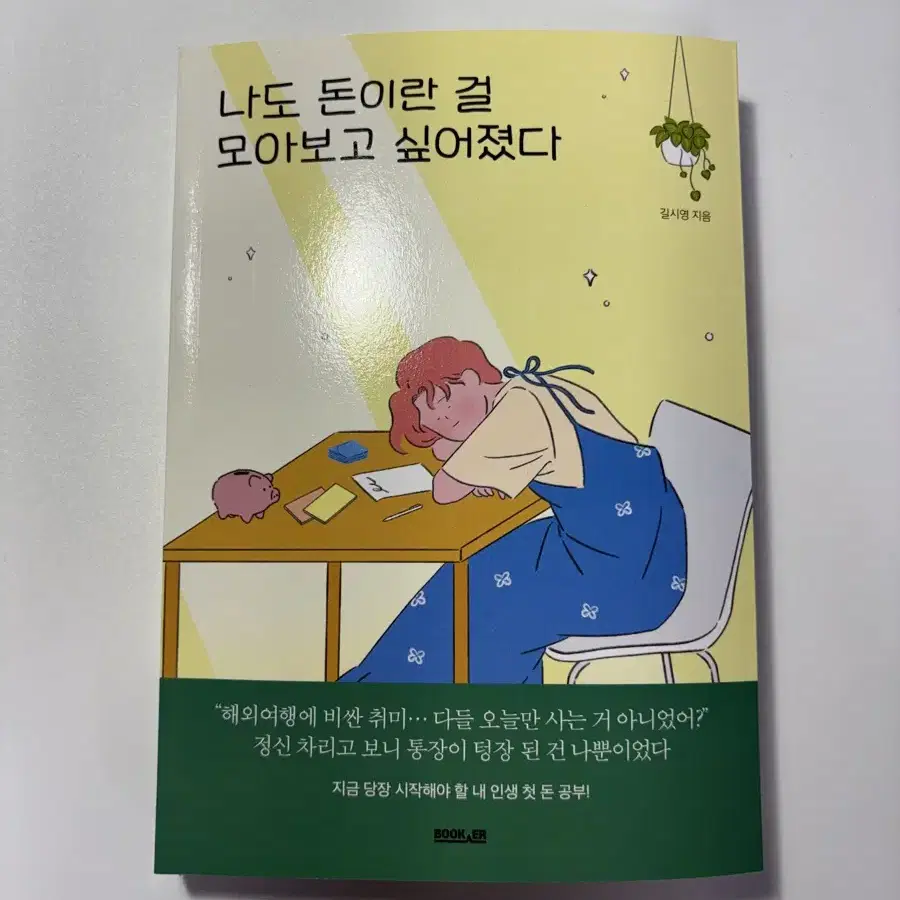 나도 돈이란 걸 모아보고 싶어졌다 책 판매