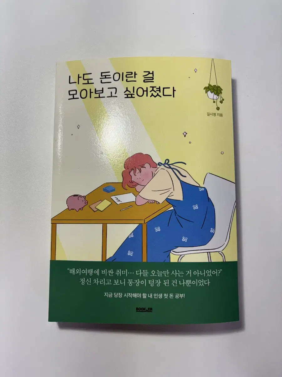 나도 돈이란 걸 모아보고 싶어졌다 책 판매