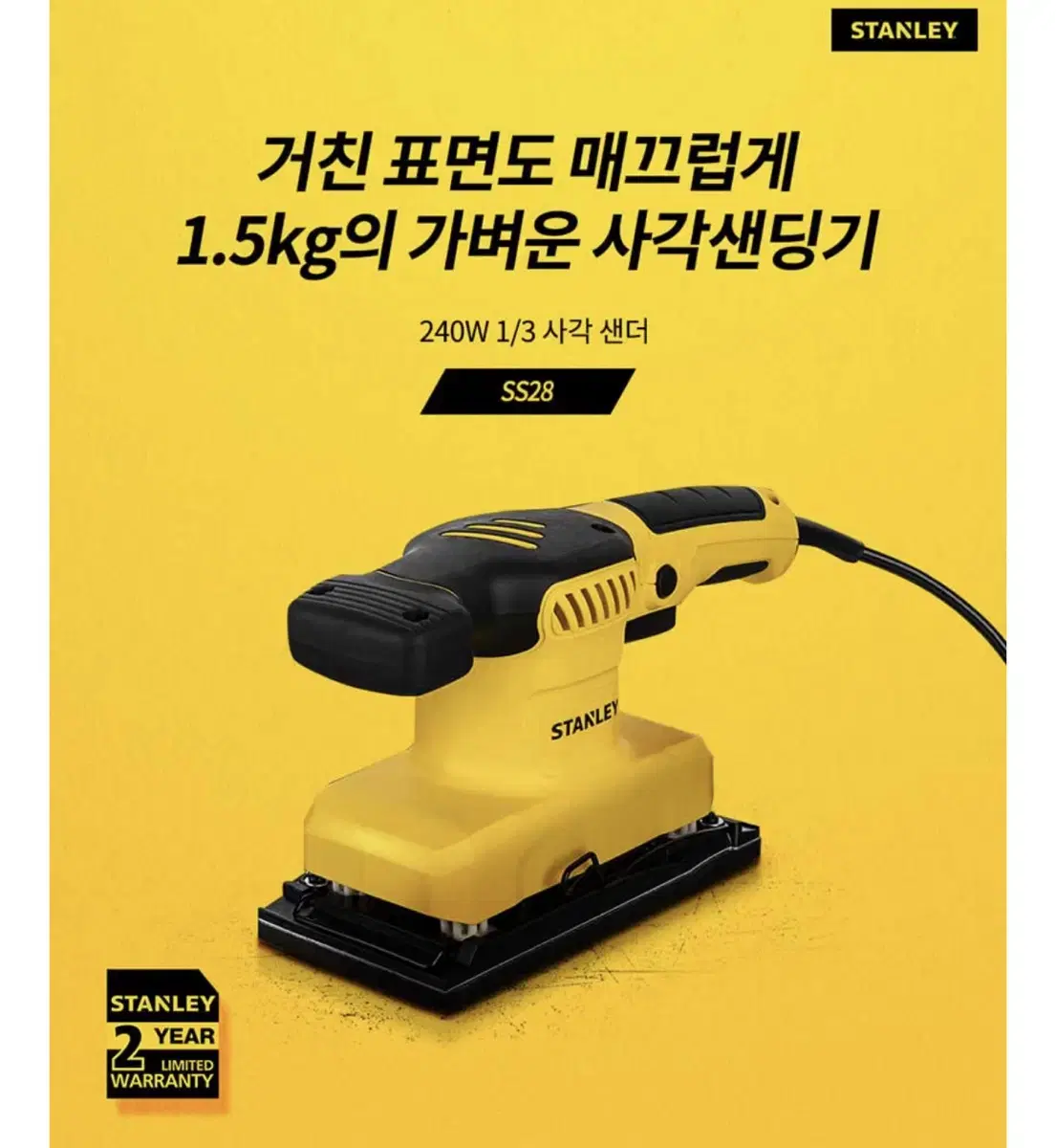 스탠리 전동공구 240W 8.5mm사각샌더 SS28 [새상품]