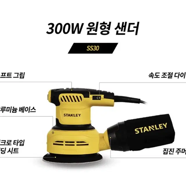 스탠리 전동공구 300W 원형 샌더 SS30 [새상품]