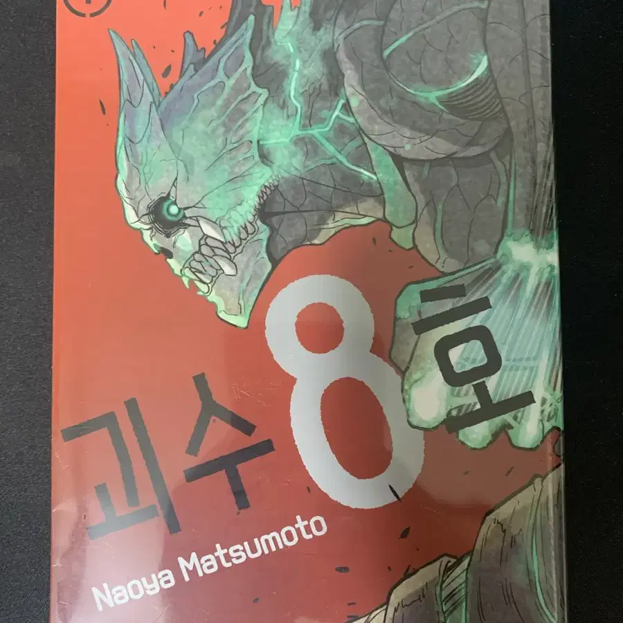 괴수 8호 제 1권