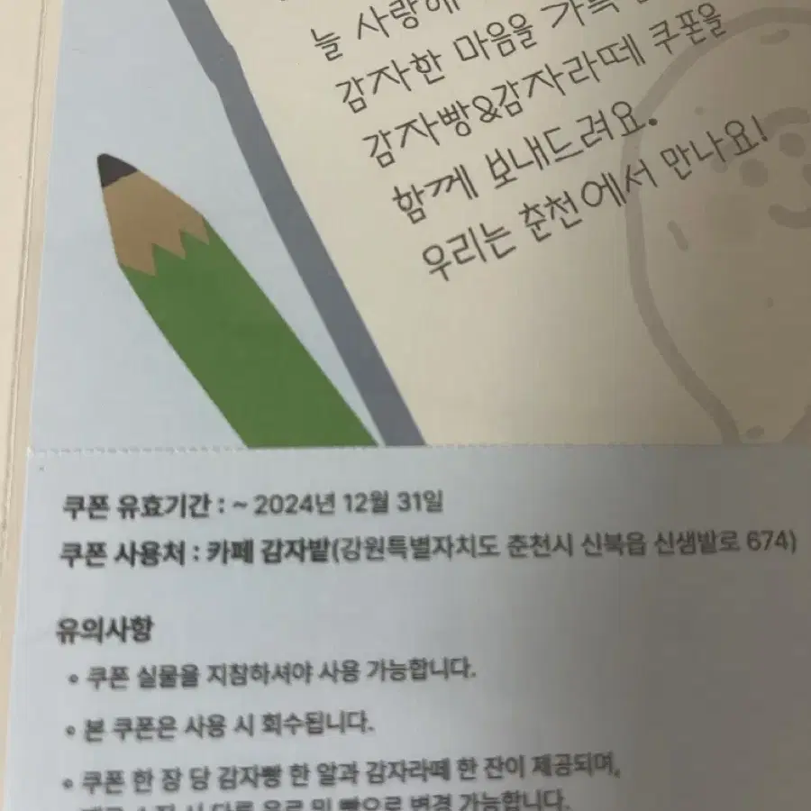 춘천 감자밭 카페 본점 상품권, 기프티콘 쿠폰 (감자빵+감자라떼)