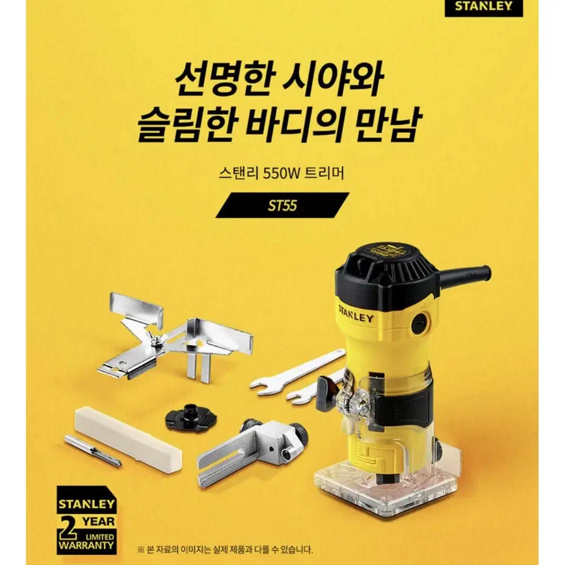 스탠리 전동공구 목공 550W 트리머 ST55 [새상품]