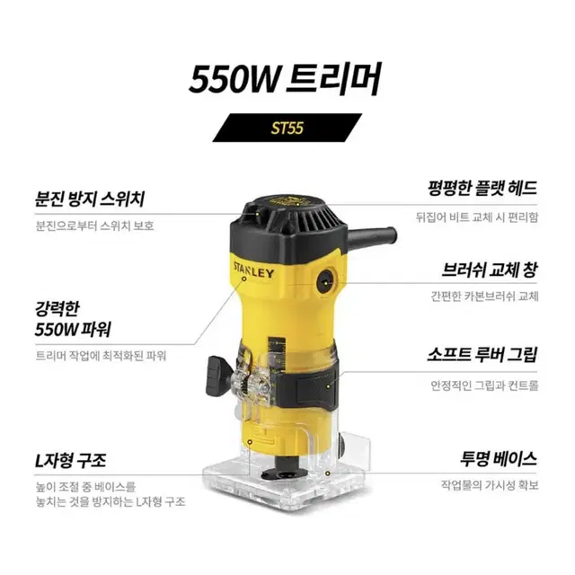 스탠리 전동공구 목공 550W 트리머 ST55 [새상품]