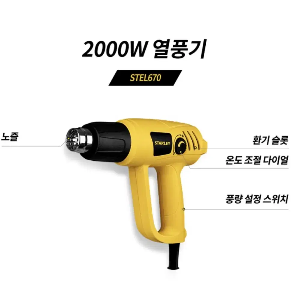 스탠리 전동공구 2000W 열풍기 800도 STEL670 [새상품]