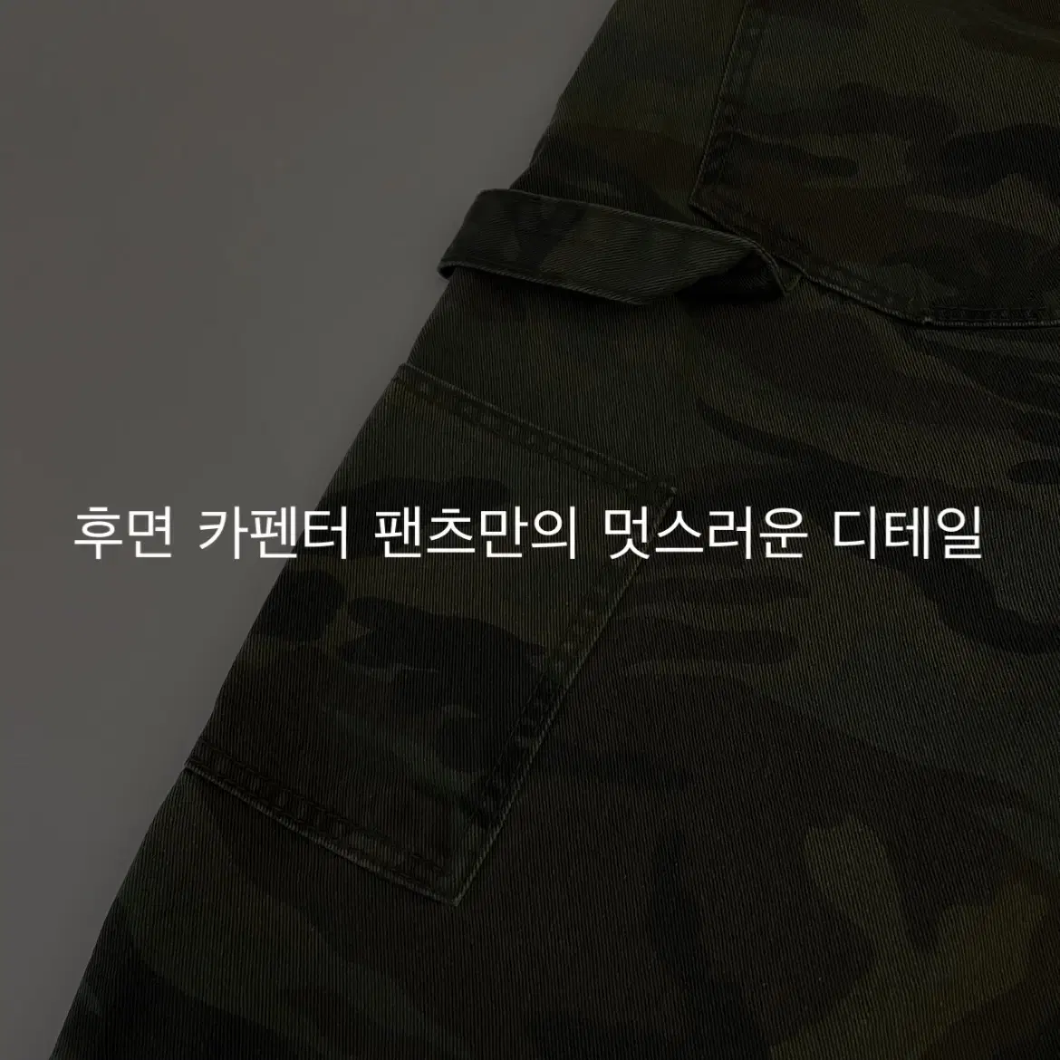 [프로상점/새제품] 2컬러 남녀공용 카펜터 카모 와이드팬츠 밀리터리룩