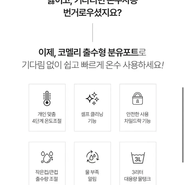 코멜리 이유식 분유포트 자동 세척 전기 주전자 출산 준비용품