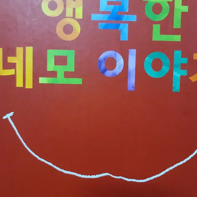 행복한 네모 이야기