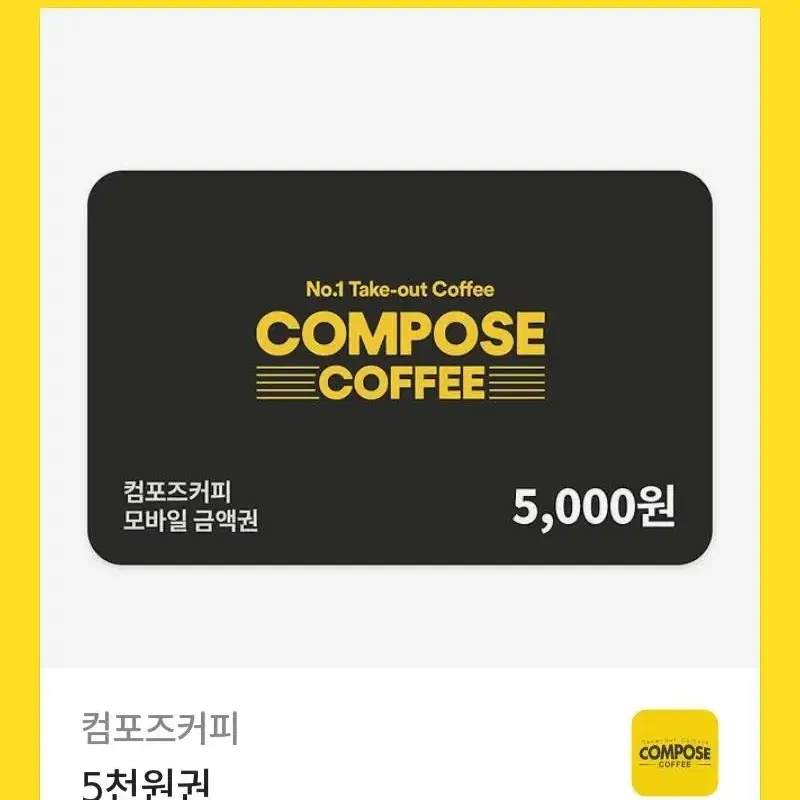 컴포즈 5000원 기프티콘