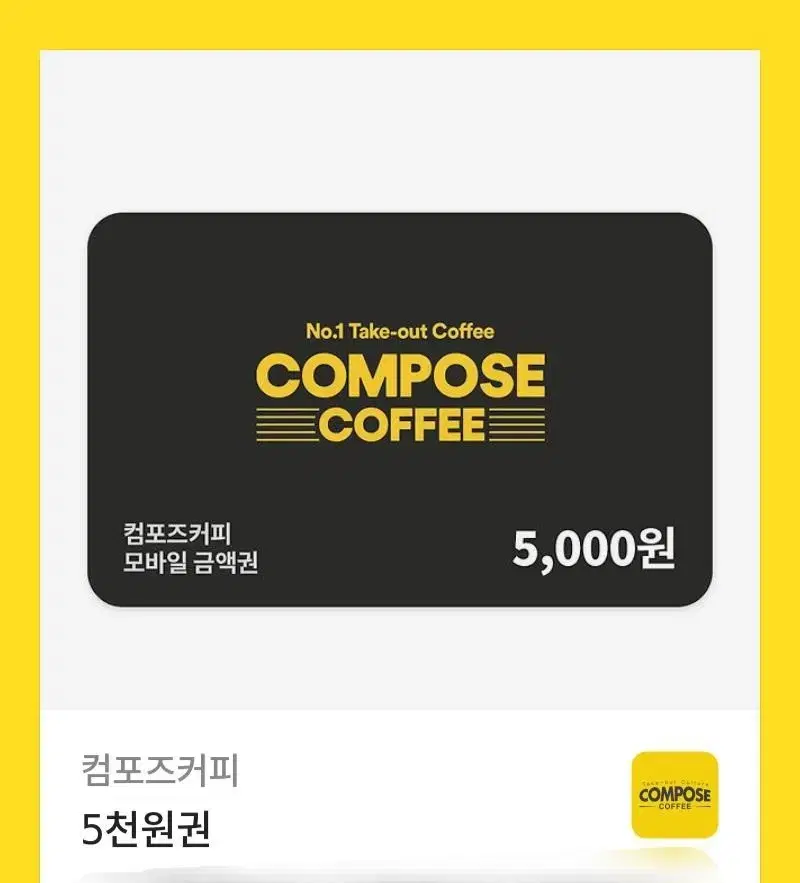 컴포즈 5000원 기프티콘