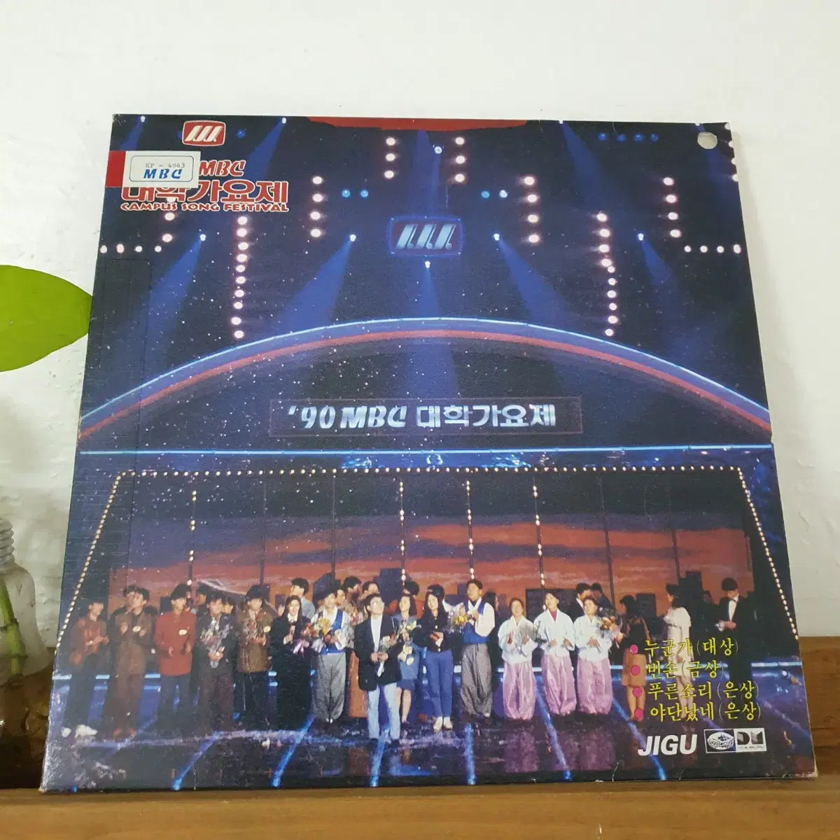 90 MBC대학가요제 LP  1990