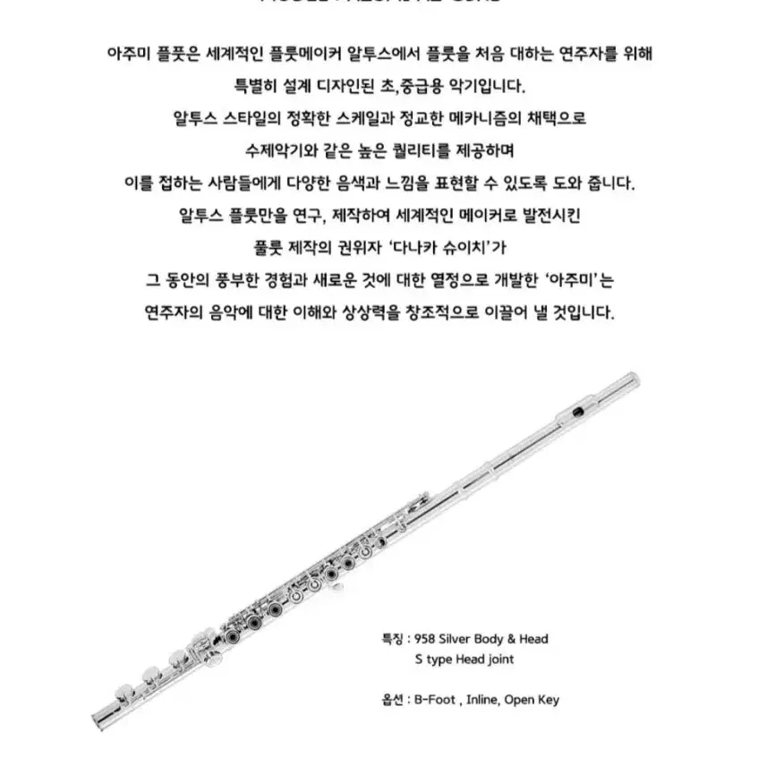 아주미플룻 AZUMI FLUTE S3RB 헤드 바디실버 상태최강  플룻