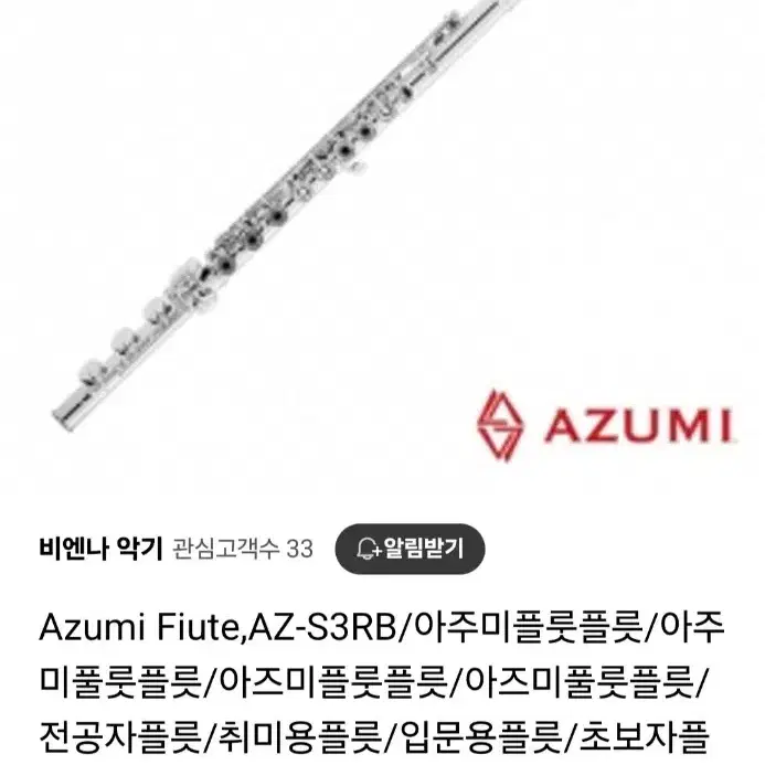 아주미플룻 AZUMI FLUTE S3RB 헤드 바디실버 상태최강  플룻