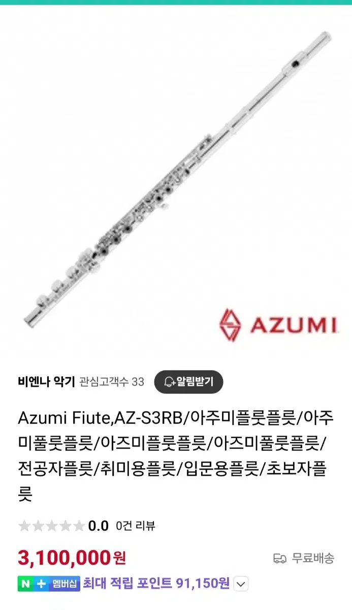 아주미플룻 AZUMI FLUTE S3RB 헤드 바디실버 상태최강  플룻