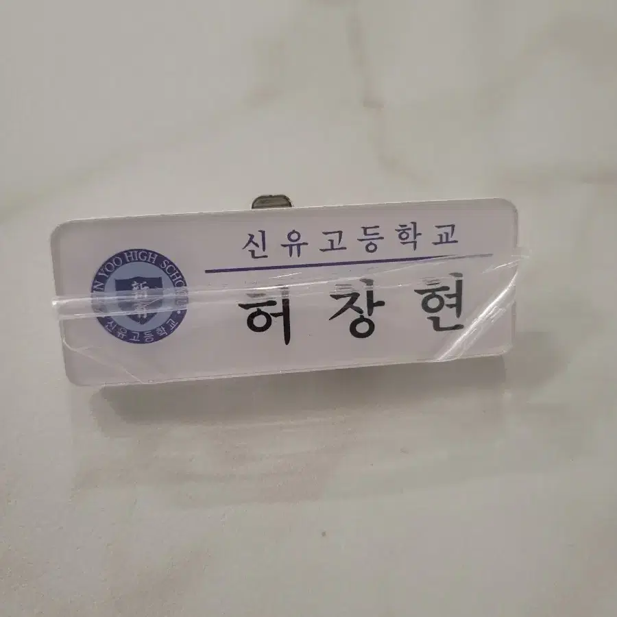 가비지타임 허창현 가통 학생증 증사 아크릴 명찰 세트