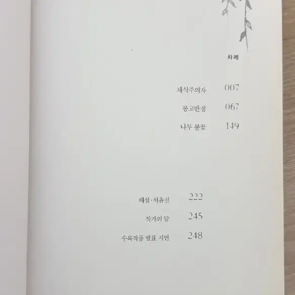 한강 채식주의자 판매합니다