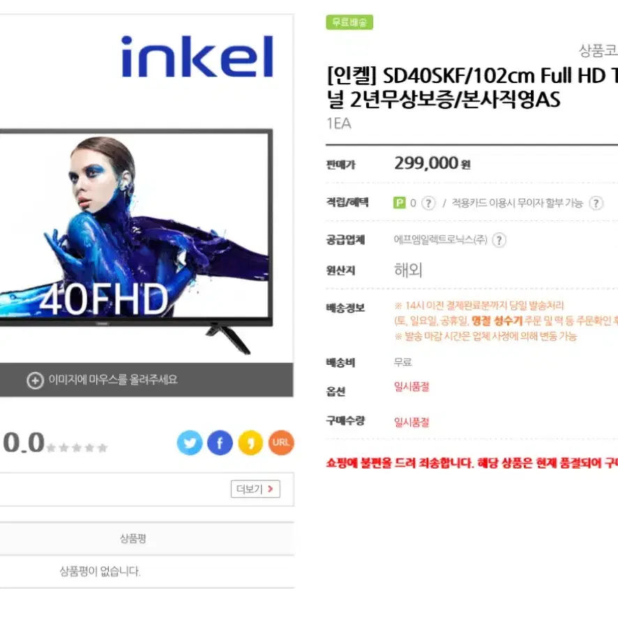 인켈 SD40SKF/102cm Full HD TV/A급패 널