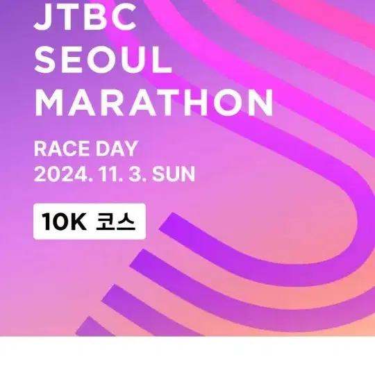 2024 jtbc 마라톤 10km 100사이즈 양도