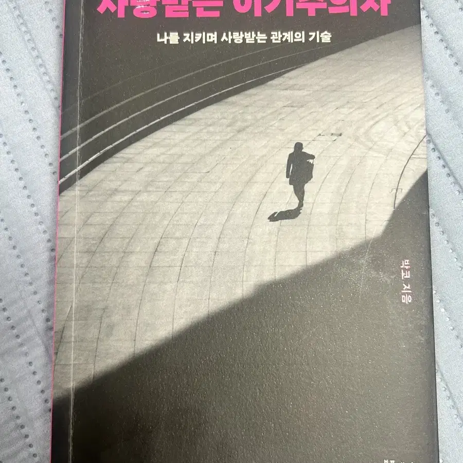 사랑받는 이기주의자 책/중고책 판매합니다