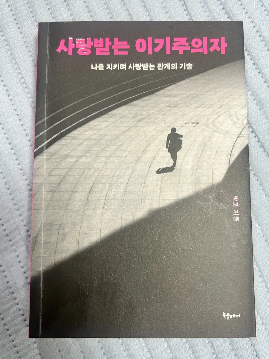 사랑받는 이기주의자 책/중고책 판매합니다