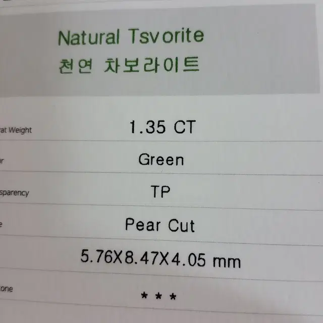 천연 차보라이트1.35ct 페어컷