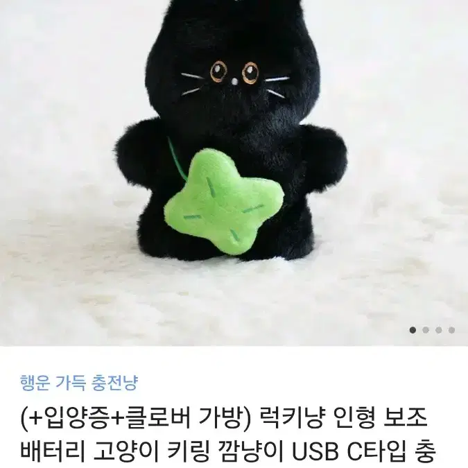 (미개봉) 럭키냥 깜냥이 키링 보조배터리