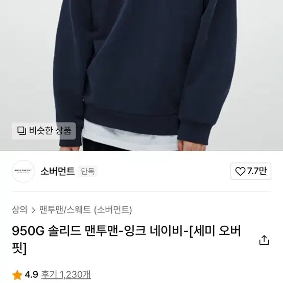 2장! 소버먼트 950G 맨투맨 세미오버핏 (블랙, 잉크네이비)