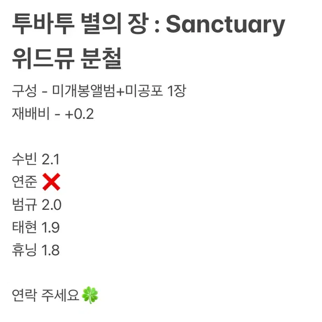 투바투 별의 장 셍츄어리 Sanctuary 위드뮤 미공포 분철